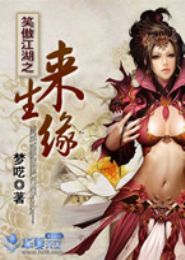 笑傲江湖之来生缘TXT全集封面