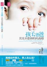 孩子,爸爸其实不想和妈妈离婚TXT全集封面