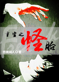 重生之怪胎TXT全集封面