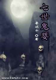 七世鬼婴TXT全集封面