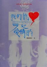 我们都亏欠爱情的TXT全集封面