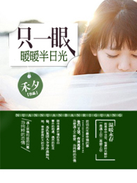 只一眼,暖暖半日光TXT全集封面