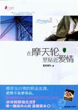 在摩天轮里贴近爱情TXT全集封面