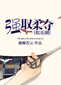 娱乐圈之强取柔夺TXT全集封面