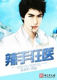 辣手狂医TXT全集封面