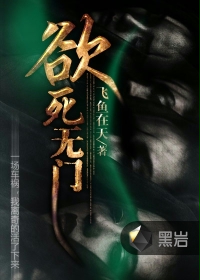 欲死无门TXT全集封面