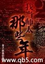 �ҵ�ʦ̫����Щ��TXTȫ������