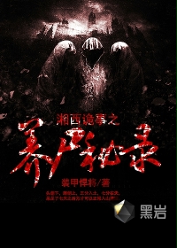 湘西诡事之养尸秘录TXT全集封面