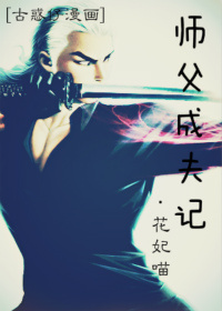 (古惑仔漫画同人同人)古惑仔漫画同人之师父成夫记TXT全集封面