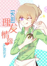 (火影同人)理发情缘TXT全集封面