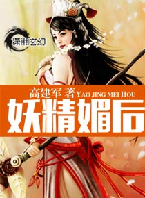 妖精媚后TXT全集封面