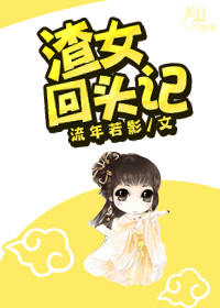渣女回头记TXT全集封面