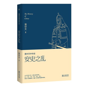 易中天中华史卷十六:安史之乱TXT全集封面