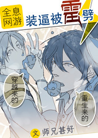 网游之装逼被雷劈TXT全集封面