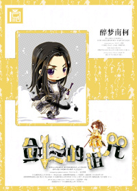 剑三的诅咒TXT全集封面