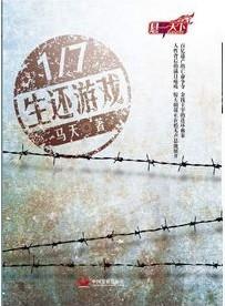 百亿遗产1-7生还游戏-七分之一生还游戏TXT全集封面