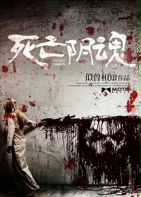 死亡阴魂TXT全集封面