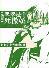 (黑篮同人)(黑蓝)翠翠是个死傲娇TXT全集封面