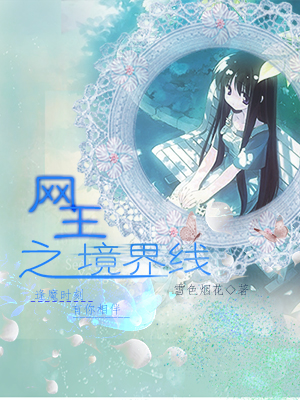 网王之境界线人TXT全集封面