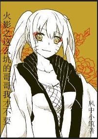 (火影同人)火影之这么坑的哥哥我才不要TXT全集封面