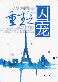 重生之囚宠TXT全集封面