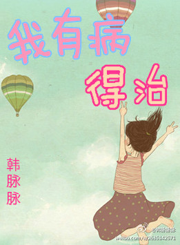 我有病,得治TXT全集封面