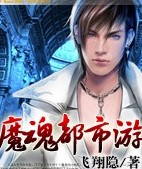 魔魂都市游TXT全集封面