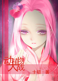 (bg-犬夜叉同人)犬夜叉--动植物大战TXT全集封面