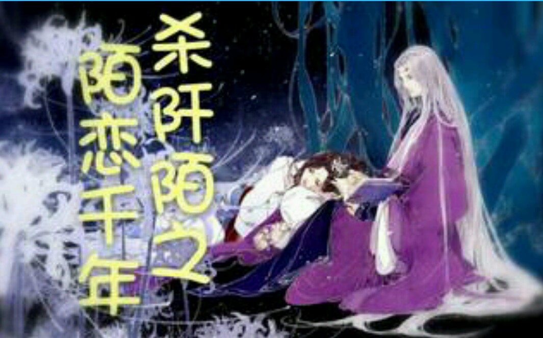 (花千骨同人)杀阡陌之陌恋千年TXT全集封面