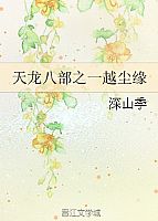 天龙八部之一越尘缘TXT全集封面