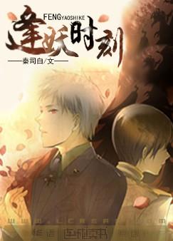 逢妖时刻TXT全集封面