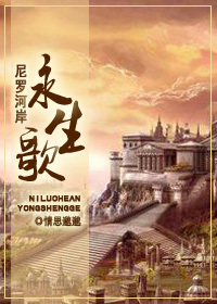 尼罗河岸永生歌TXT全集封面