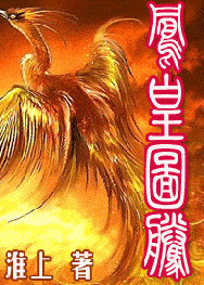 凤凰图腾TXT全集封面