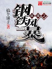 ��ս֮�����籩 С˵����: �������TXTȫ������