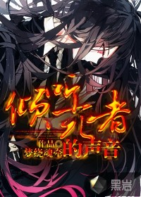 倾听死者的声音TXT全集封面