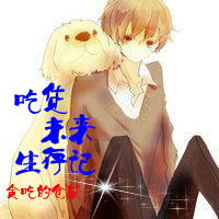 吃货的未来生存记TXT全集封面
