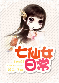 (西游同人)七仙女日常TXT全集封面