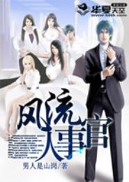 风流人事官TXT全集封面
