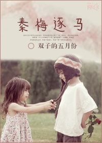 秦梅逐马TXT全集封面