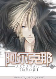 阿尔克那记TXT全集封面