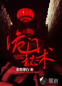 诡门秘术TXT全集封面