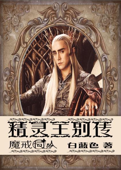 (魔戒同人)精灵王别传TXT全集封面