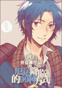 (����ͬ��)���˽��ٵ�99�ַ�ʽ-�и�����eŮ���ѵ�������TXTȫ������