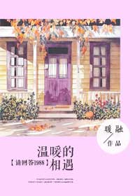 (请回答1988同人)温暖的相遇TXT全集封面