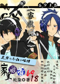 (家教同人)『家教』家里藏着6918TXT全集封面
