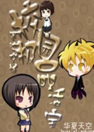 校园极品活宝TXT全集封面