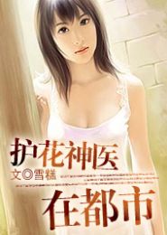 护花神医在都市TXT全集封面