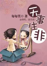 无事生非(vip完结)TXT全集封面