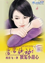 唇唇欲动:独宠小甜心TXT全集封面