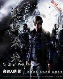 逆战未来TXT全集封面